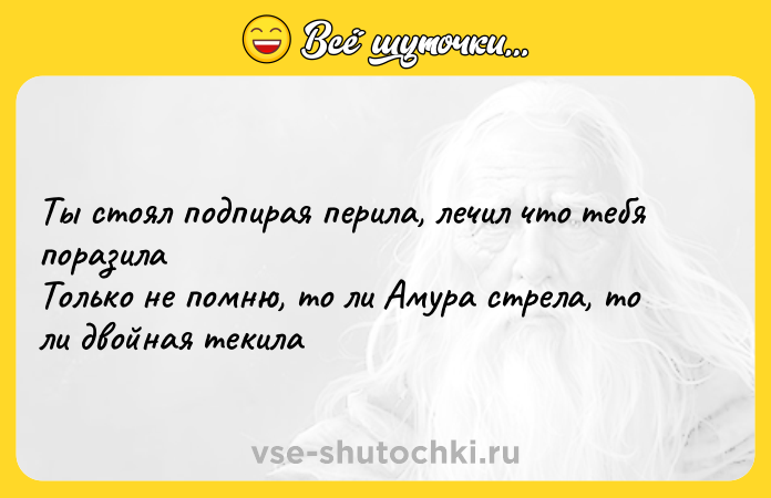 Цитата: Ты стоял подпирая перила, лечил что тебя поразила Только не помню, то ли Амура стрела, то ли двойная текила