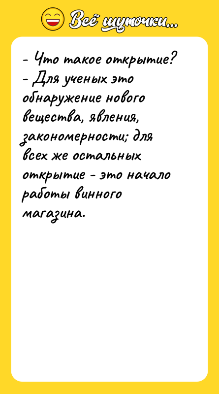 - Что такое открытие? - Для ученых это обнаружение нового