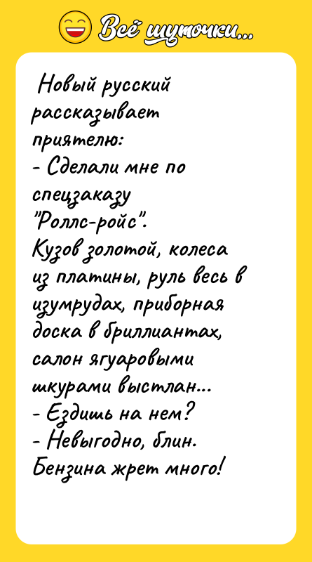 Новый русский рассказывает приятелю: - Сделали мне по