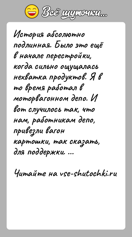 История: История абсолютно подлинная. Было это ещё в начале перестройки, когда сильно ощущалась нехватка продуктов. Я в то время работал в