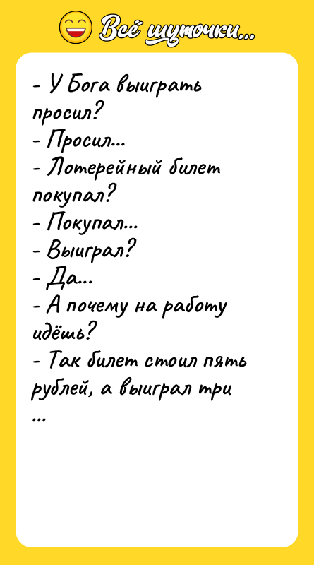 - У Бога выиграть просил? - Просил... - Лотерейный билет