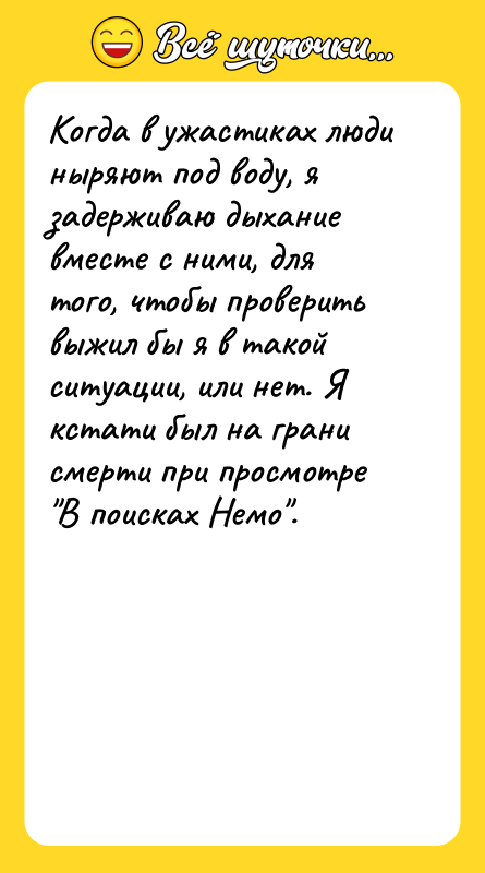 Когда в ужастиках люди ныряют под воду, я задерживаю дыхание