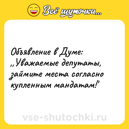 Шутка: Объявление в Думе: ,,Уважаемые депутаты, займите места согласно купленным мандатам!'