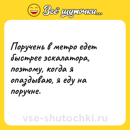 Шутка: Поручень в метро едет быстрее эскалатора, поэтому, когда я опаздываю, я еду на поручне.
