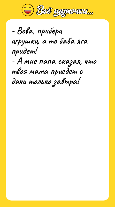 - Вова, прибери игрушки, а то баба яга придет! -