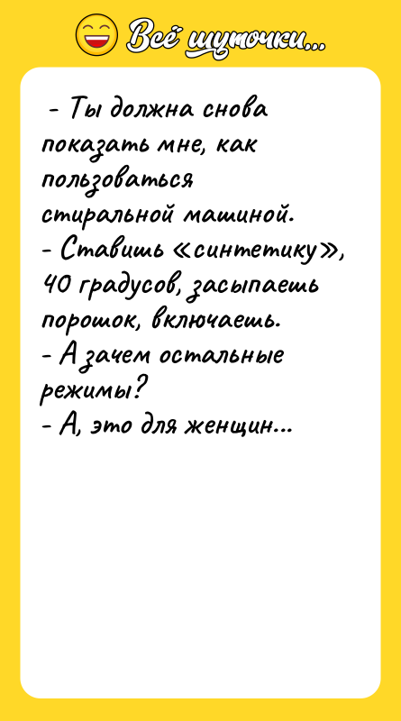 - Ты должна снова показать мне, как пользоваться стиральной
