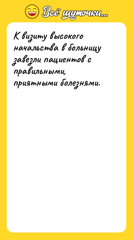 Шутка: К визиту высокого начальства в больницу завезли пациентов с правильными, приятными болезнями.