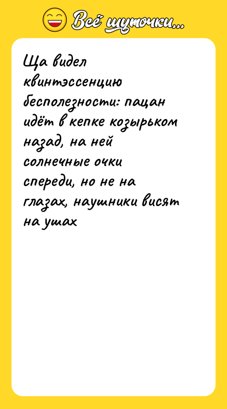 Ща видел квинтэссенцию бесполезности: пацан идёт в кепке козырьком назад,