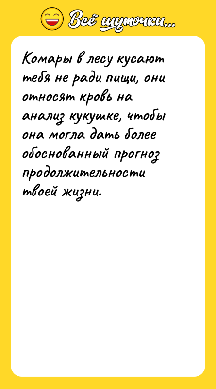 Комары в лесу кусают тебя не ради пищи, они относят