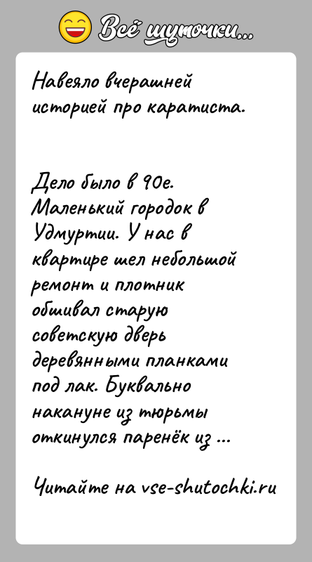 История: Навеяло вчерашней историей про каратиста. Дело было в 90е. Маленький городок в Удмуртии. У нас в квартире шел небольшой ремонт