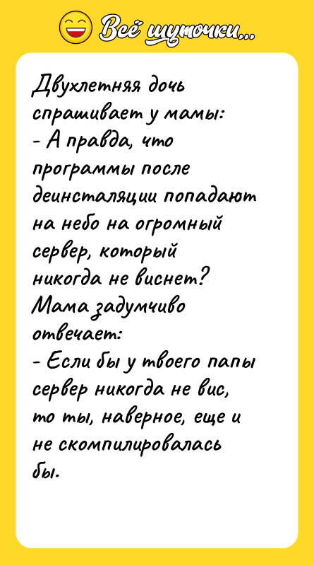 Двухлетняя дочь спрашивает у мамы: - А правда, что программы