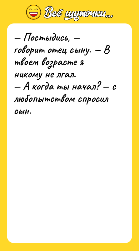 — Постыдись, — говорит отец сыну. — В твоем возрасте