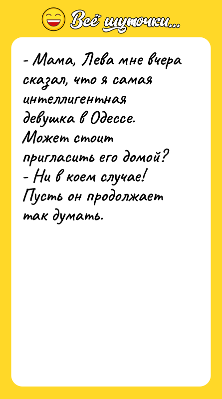 - Мама, Лева мне вчера сказал, что я самая интеллигентная