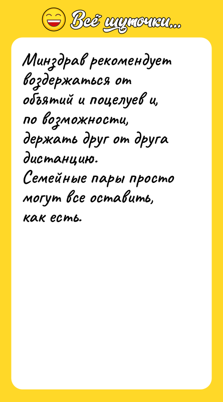 Минздрав рекомендует воздержаться от объятий и поцелуев и, по возможности,