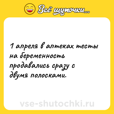 Шутка: 1 апреля в аптеках тесты на беременность продавались сразу с двумя полосками.