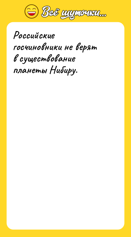 Российские госчиновники не верят в существование планеты Нибиру.