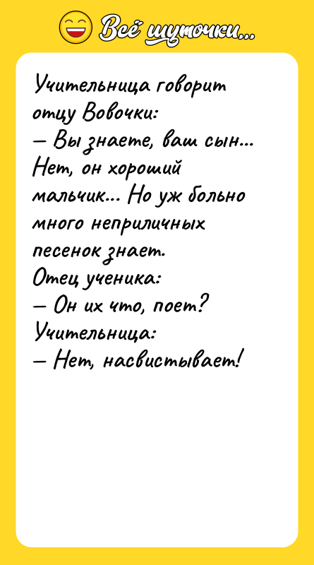 Учительница говорит отцу Вовочки: Вы знаете, ваш сын...