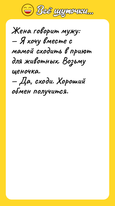 Жена говорит мужу: Я хочу вместе с мамой сходить в