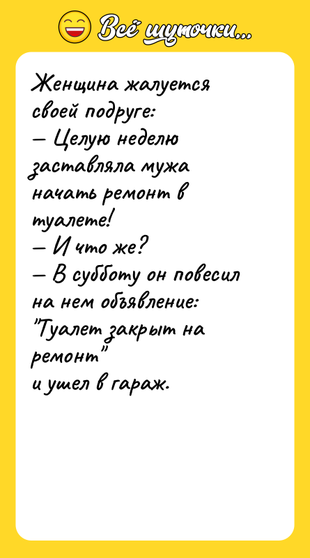 Женщина жалуется своей подруге: — Целую неделю заставляла мужа начать