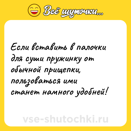 Шутка: Если вставить в палочки для суши пружинку от обычной прищепки, пользоваться ими станет намного удобней!