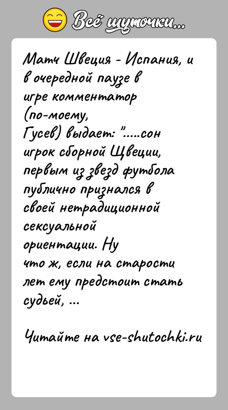 История: Матч Швеция - Испания, и в очередной паузе в игре комментатор (по-моему,Гусев) выдает: .....сон игрок сборной Щвеции, первым из звезд