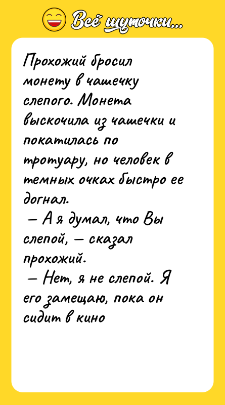 Прохожий бросил монету в чашечку слепого. Монета выскочила из чашечки