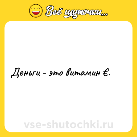 Шутка: Деньги - это витамин €.