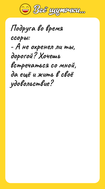 Подруга во время ссоры: - А не охренел ли