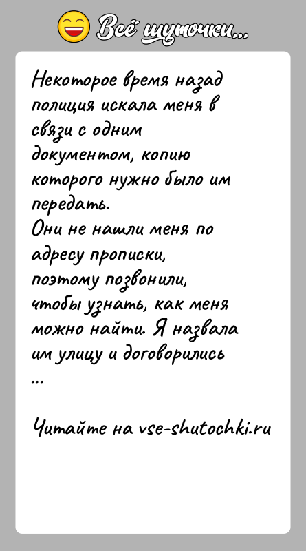 История: Некоторое время назад полиция искала меня в связи с одним документом, копию которого нужно было им передать.Они не нашли меня