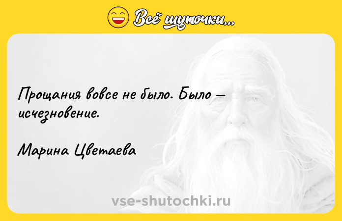 Цитата: Прощания вовсе не было. Было исчезновение. Марина Цветаева