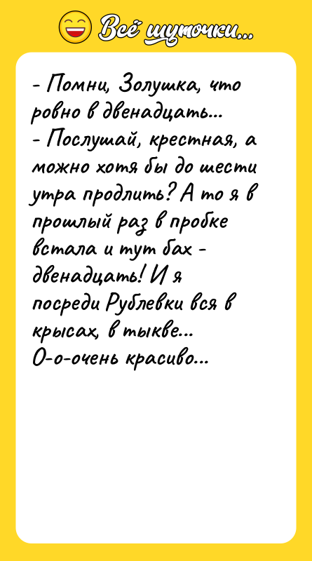 - Помни, Золушка, что ровно в двенадцать... -