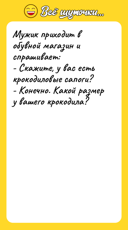 Мужик приходит в обувной магазин и спрашивает: - Скажите,
