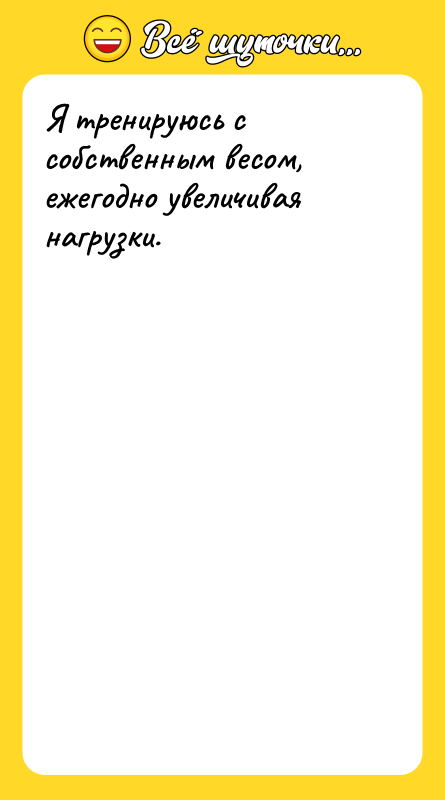 Я тренируюсь с собственным весом, ежегодно увеличивая нагрузки.