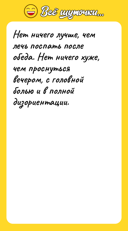 Нет ничего лучше, чем лечь поспать после обеда. Нет ничего