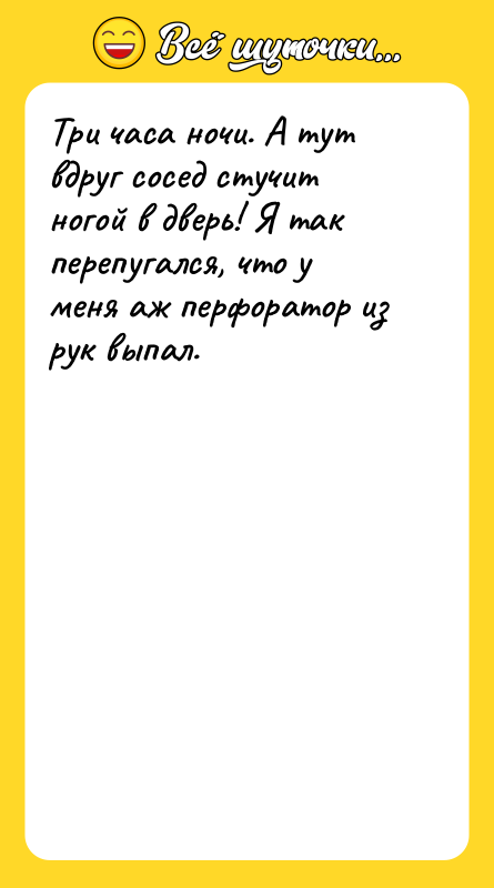 Три часа ночи. А тут вдруг сосед стучит ногой в