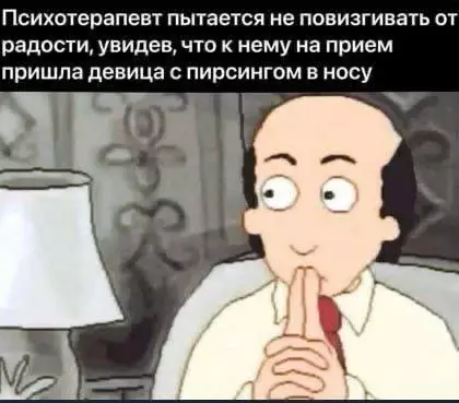 Неожиданный прием - Психотерапевт пытается не повышивать от радости, увидев, что к нему