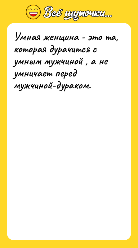 Умная женщина - это та, которая дурачится с умным мужчиной