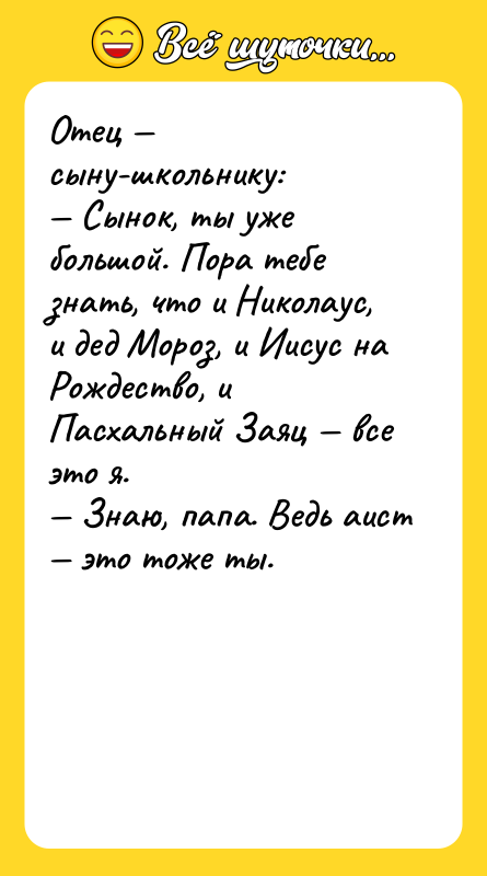Отец сыну-школьнику: Сынок, ты уже большой. Пора тебе