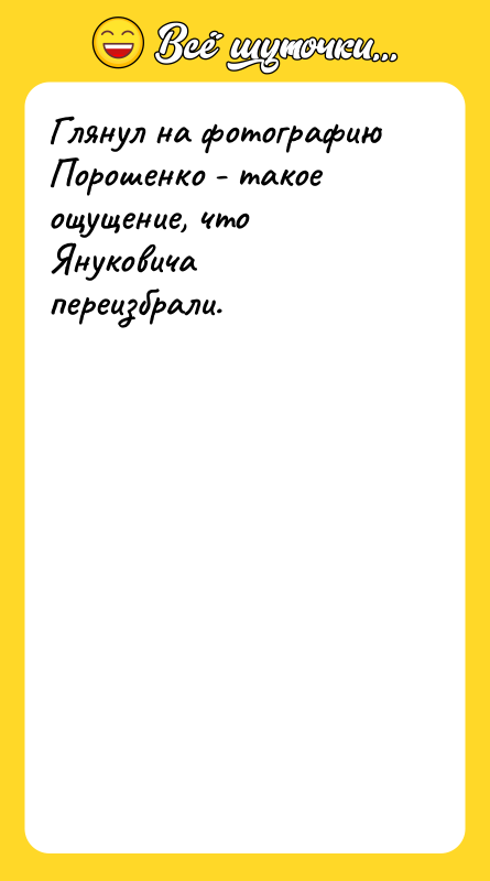 Глянул на фотографию Порошенко - такое ощущение, что Януковича переизбрали.