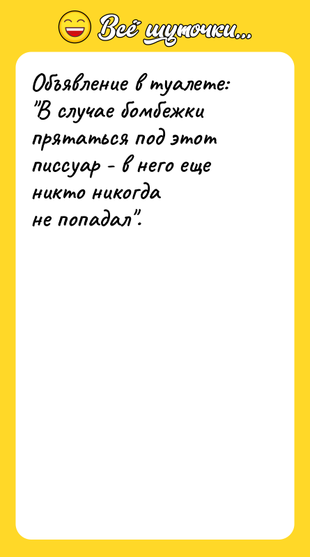 Объявление в туалете: "В случае бомбежки прятаться под этот писсуар