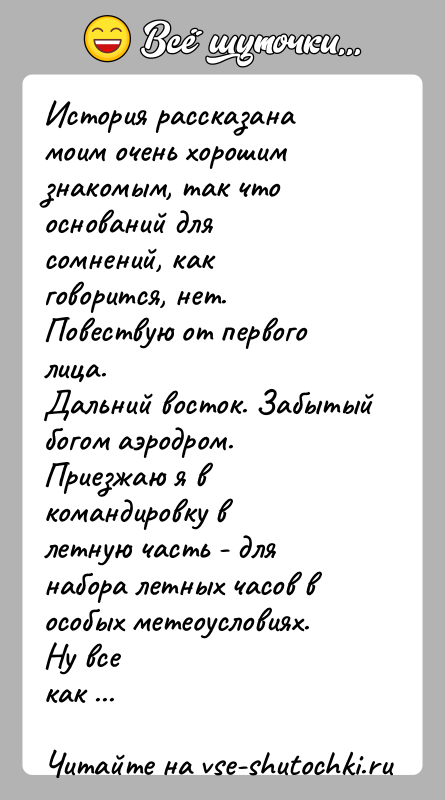 История: История рассказана моим очень хорошим знакомым, так что оснований длясомнений, как говорится, нет. Повествую от первого лица.Дальний восток. Забытый богом