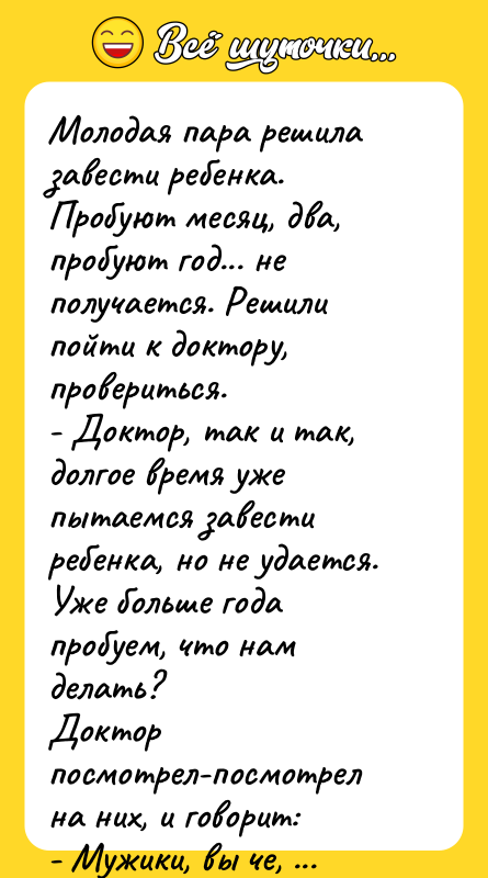 Молодая пара решила завести ребенка. Пробуют месяц, два, пробуют год...