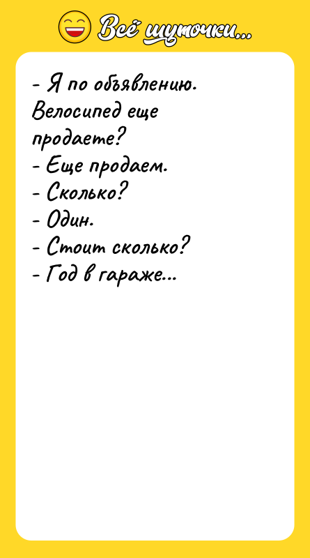 - Я по объявлению. Велосипед еще продаете? -