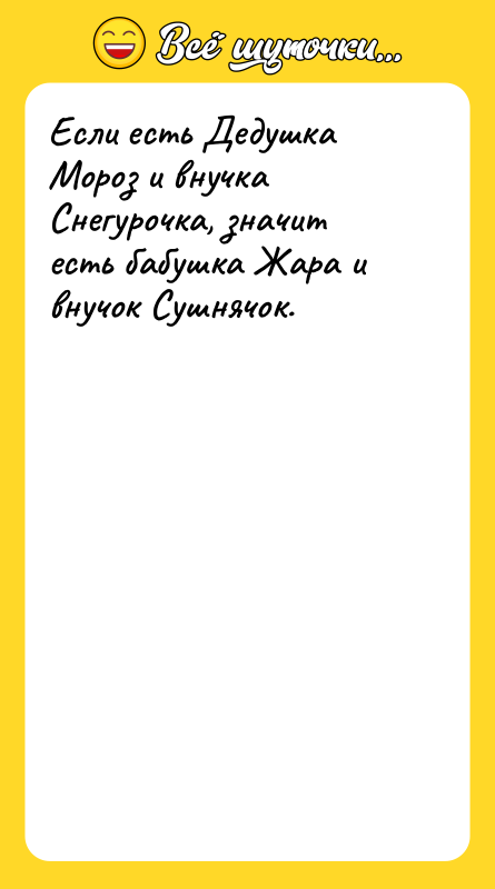 Если есть Дедушка Мороз и внучка Снегурочка, значит есть бабушка
