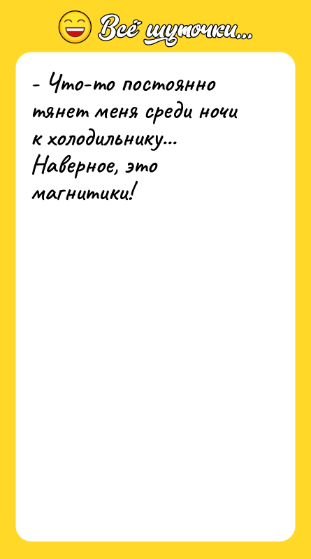 - Что-то постоянно тянет меня среди ночи к холодильнику... Наверное,