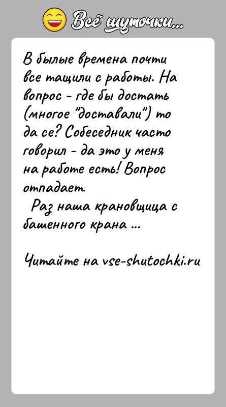 История: В былые времена почти все тащили с работы. На вопрос - где бы достать(многое доставали ) то да се? Собеседник часто