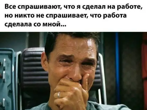 Работа меня сломала... 😂😭 - Все спрашивают, что я сделал на работе, но никто не