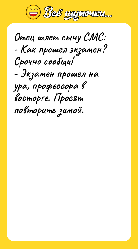 Отец шлет сыну СМС: - Как прошел экзамен? Срочно