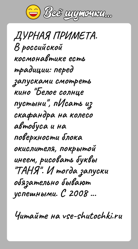 История: ДУРНАЯ ПРИМЕТА.В российской космонавтике есть традиции: перед запусками смотреть кино Белое солнце пустыни , пИсать из скафандра на колесо автобуса и