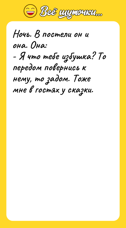Ночь. В постели он и она. Она: - Я что